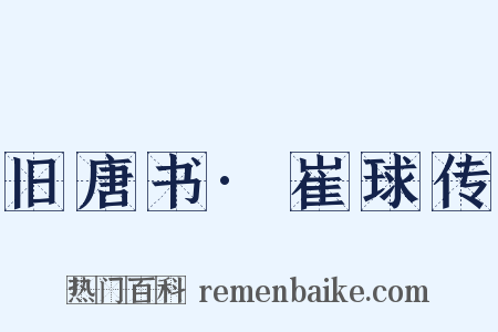 旧唐书·崔球传是什么意思的图片